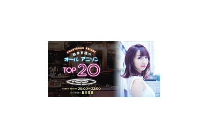 飯田里穂がパーソナリティ！　オリコンランキングによるアニソン番組『COUNTDOWN FRIDAY 飯田里穂のオールアニソンTOP20』がスタート!! 画像