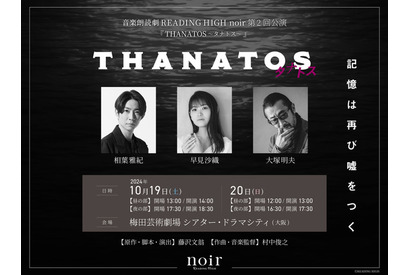 相葉雅紀が朗読劇に初出演！早見沙織＆大塚明夫も共演の音楽朗読劇「THANATOS～タナトス～」上演決定 画像