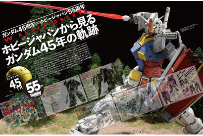 「ガンダム」45年の軌跡が一冊に！ ガンプラ作例盛りだくさんの“永久保存版”「ホビージャパン」登場 メモリアル別冊付録も 画像
