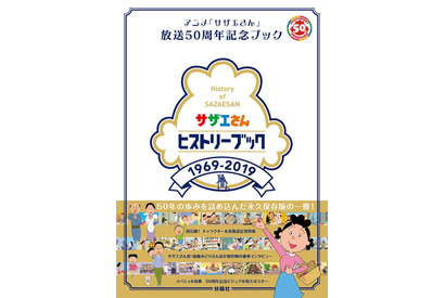 マスオさん役・増岡弘さん、ご卒業！『サザエさんヒストリーブック1969-2019』が2019年8月9日発売 画像