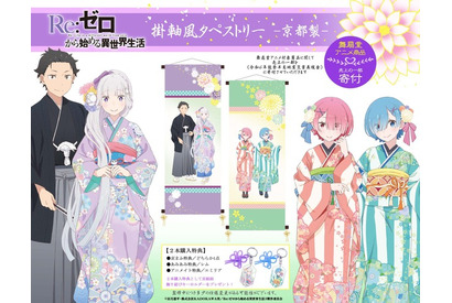 「リゼロ」レム＆ラムの華やか着物がキュート♪ 掛軸風タペストリー＆美濃焼皿で和の趣を感じる 画像