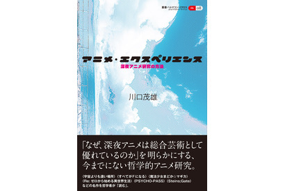 「まどマギ」「リゼロ」「シュタゲ」…“深夜アニメ”の魅力や芸術性を論じる！哲学者による研究書が登場 画像