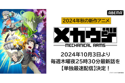 秋アニメ「メカウデ」10月3日よりABEMAで単独最速配信！少年と“奇怪な機械”のドタバタバトル描く 画像