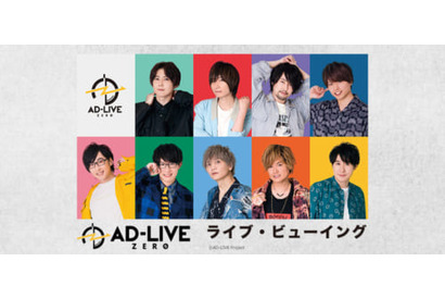 「AD-LIVE ZERO」、AD-LIVE × マチ★アソビ Vol.23 特別公演「AD-LIVE ZERO ソト★アソビ」ライブ・ビューイング開催決定 画像