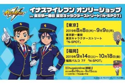 「イナズマイレブン」のオンリーショップが東京駅一番街の東京キャラクターストリート「N-SPOT」にて開催中 画像