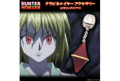 「HUNTER×HUNTER」連載再開記念！ クラピカやヒソカのアクセサリーをご紹介【グッズまとめ】 画像
