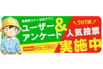 『名探偵コナン公式アプリ』にて、「ユーザーアンケート」を8月9日より実施！さらに人気投票に投票してくれた方の中から抽選でオリジナルグッズをプレゼント！ 画像