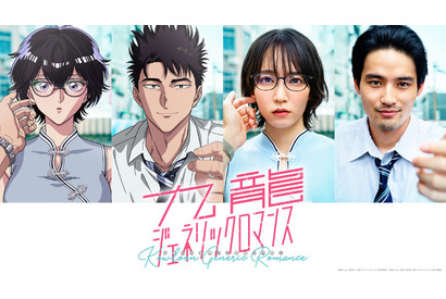 「九龍ジェネリックロマンス」2025年にTVアニメ化＆実写映画化！ アニメキャストは白石晴香＆杉田智和 画像