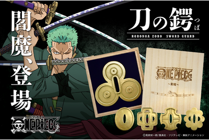「ワンピース」ゾロの愛刀「閻魔」の“鍔”が現実に登場！ 鬼神のごとく重量たっぷり高級感♪ 画像