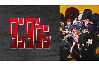 「ダンダダン」まだ間に合う！ 最新話に追いつける無料一挙放送が決定♪ 【ABEMA】 画像