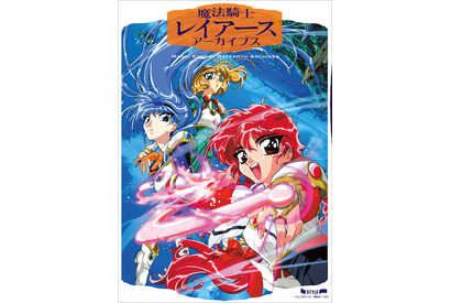「魔法騎士レイアース」現存するほとんど全てを収録！イラスト＆資料集が11月12日発売 画像