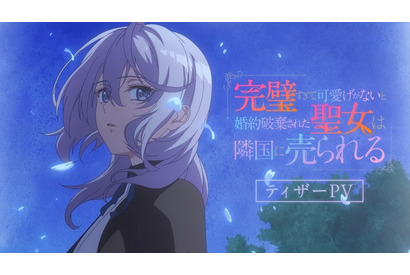 「完璧すぎて可愛げがないと婚約破棄された聖女は隣国に売られる」TVアニメ化 石川由依が主人公に 画像