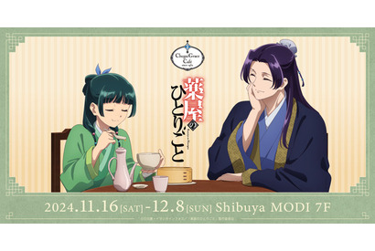 「薬屋のひとりごと」食事中の猫猫に壬氏もニコニコ♪ 新作グッズ＆“焼飯御膳”など様々なフードメニュー登場のコラボカフェ開催 画像