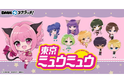 「DMMスクラッチ」にて『東京ミュウミュウ スクラッチ』を発売開始！描き起こしデフォルメキャラや原作イラストを使用した豪華賞品をラインナップ 画像