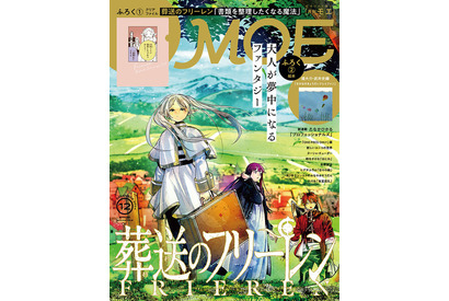 「葬送のフリーレン」を大特集！ “書類を整理したくなる魔法”にかかるクリアファイルが付録♪ 「MOE 12月号」 画像