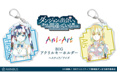 「AMNIBUS」にてTVアニメ『ダンジョンに出会いを求めるのは間違っているだろうか』のAni-Art BIGアクリルキーホルダーの受注を開始 画像