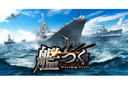――総員造艦、錨を上げよ。艦隊クラフトTPSゲーム『艦つく -Warship Craft-』の正式サービス開始！ 画像