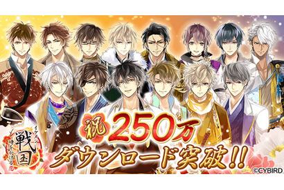 250万ダウンロード突破！『イケメン戦国◆時をかける恋』豪華記念セットを販売開始！9月の生放送番組「戦なま」では新展開の発表も決定！！ 画像