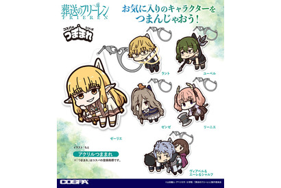 「葬送のフリーレン」ゼーリエやユーベルをひとつまみ♪ “つままれ”アクキーや脱出できそうなTシャツ登場 画像