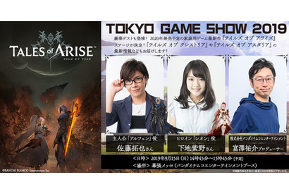 ゲーム最新作『テイルズ オブ アライズ』が「東京ゲームショウ2019」に登場！佐藤拓也、下地紫野がステージに！ 画像