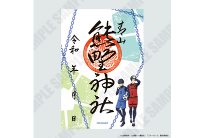 「ブルーロック」潔＆凛、凪＆玲王、蜂楽＆千切を参拝の証に… 神社で祈祷された御守り・御朱印・御朱印帳が登場 画像