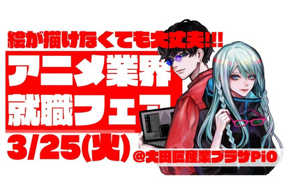 アニメ業界就職フェア「ワクワーク 2026」25年3月25日に開催！出展企業第1弾＆チケット情報が発表 画像
