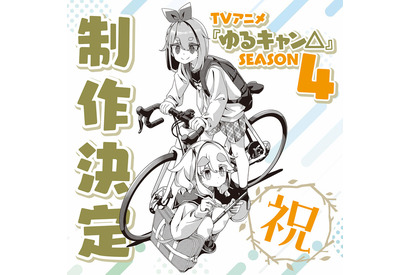 「ゆるキャン△」第4期が制作決定！ 花守ゆみり＆東山奈央らキャストやアーティスト登壇のSPイベントレポ到着 画像