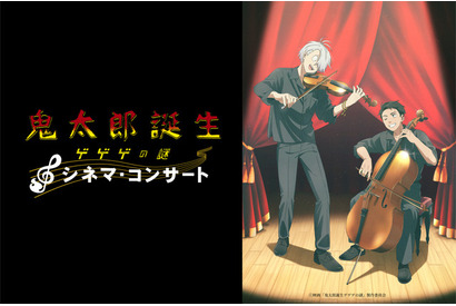 「鬼太郎誕生 ゲゲゲの謎」シネマ・コンサートが初の大阪公演！ 関俊彦・木内秀信からの特別コメントも上映決定 画像
