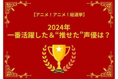 2024年一番活躍した＆“推せた”声優は？ アンケート〆切は12月16日【アニメ！アニメ！総選挙】 画像