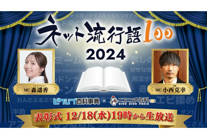 「ネット流行語100」2024年のノミネートワード発表！「産屋敷ボンバー」「ブレイバーン」「わんぷり」「エビ揉め」など 画像