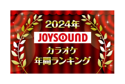 JOYSOUNDカラオケ年間ランキング発表！ 「ハイキュー」「コナン」「マッシュル」「忘バ」「フリーレン」2024年発売曲で最も歌われたのは？ 画像