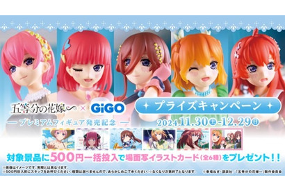 「五等分の花嫁」二乃、三玖、四葉と一緒にお茶しよ？ GiGOグループのクレーンゲームに登場！ 描き下ろしイラストをフィギュアに♪ 画像