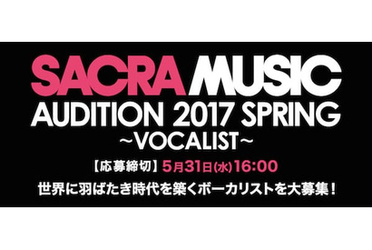 「SACRA MUSIC AUDITION 2017 SPRING ~VOCALIST~」開催決定！ 画像