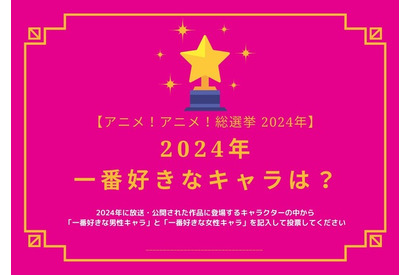 2024年一番好きなキャラは？【2024年アニメ！アニメ！総選挙】アンケート〆切は12月14日まで 画像