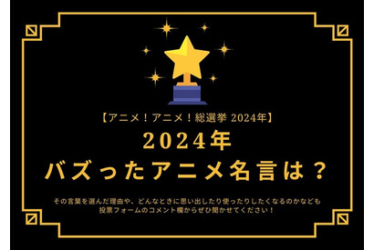 2024年バズったアニメ名言は？【2024年アニメ！アニメ！総選挙】アンケート〆切は12月16日まで 画像
