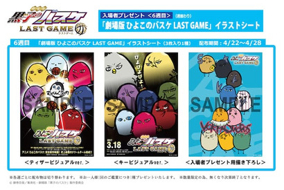 大ヒット上映中『劇場版 黒子のバスケ LAST GAME』6週目、7週目の入場者プレゼント情報が公開に！ 画像
