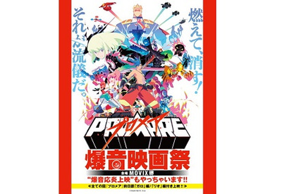 『プロメア』しか上映しない爆音映画祭やっちゃいます！『プロメア 爆音 映画祭』開催決定 画像