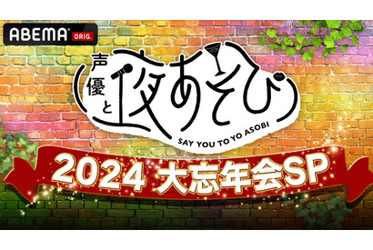 「声優と夜あそび2024 大忘年会SP」12月26日に無料生放送！放送後には“二次会”も【ABEMA】 画像
