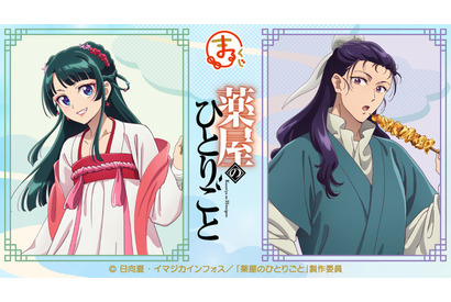 「薬屋のひとりごと」猫猫＆壬氏が屋台デート!? 描き下ろしグッズ当たる「まるくじ」登場♪ 画像