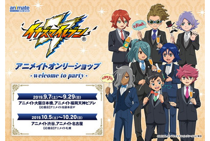 「イナズマイレブン アニメイトオンリーショップ -welcome to party-」がアニメイトにて開催決定！ 画像