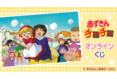 「赤ずきんチャチャ」「姫ちゃんのリボン」「こどものおもちゃ」90年代の少女アニメがオンラインくじに登場！ 画像