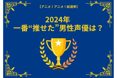 2024年に一番“推せた”男性声優は？ 中村悠一、内山昂輝、神谷浩史…ライブや動画配信でも推せる！ 多方面で活躍するキャストがランクイン【結果発表】 画像