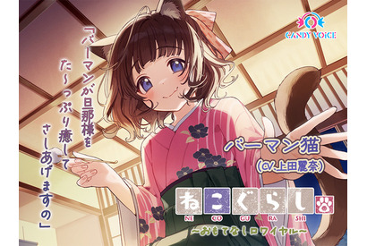 声優・上田麗奈が高貴な雰囲気漂うかわいらしい口調のバーマン猫娘に…♪ ASMR作品「ねこぐらし。」最新作 画像