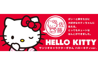 ポンと押すたびにキティちゃんに会えるはんこ「サンリオキャラクターずかん（ハローキティver.）」が予約受付スタート 画像
