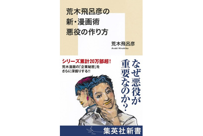 「ジョジョ」DIOや吉良の悪役誕生秘話を荒木飛呂彦自身が語る書籍が発売「悪役には作者の哲学が反映される」【コラム】 画像