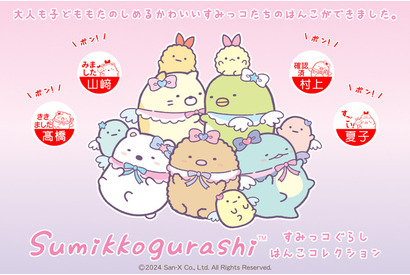 「すみっコぐらし」ポンと押すだけ！ とかげやしろくま達がキュートで和む♪ “みたよ”を伝えられる「みましたハンコ」登場 画像