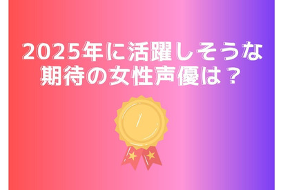 2025年に活躍しそうな期待の女性声優は？ 鬼頭明里、市ノ瀬加那、若山詩音…メインを務めるキャストが登場 画像