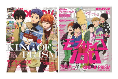 今号はクリスマス企画！　オトメディア12月号は『KING OF PRISM –PRIDE the HERO-』＆『モブサイコ100』のW表紙!! 本 画像