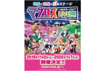 マクロス初! イルミネーションと歌姫が競演!「マクロス イルミネーションLIVE!!!!!! in さがみ湖イルミリオン」11月より開催決定 画像