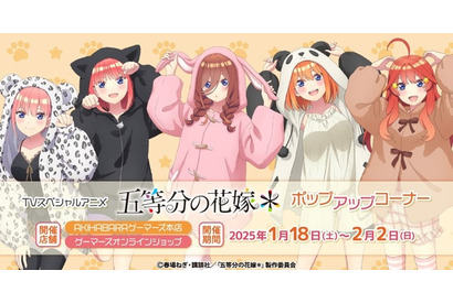 「五等分の花嫁＊」二乃、三玖、四葉たちのアニマルパーカー姿がキュートすぎる♪ ポップアップコーナー開催 画像